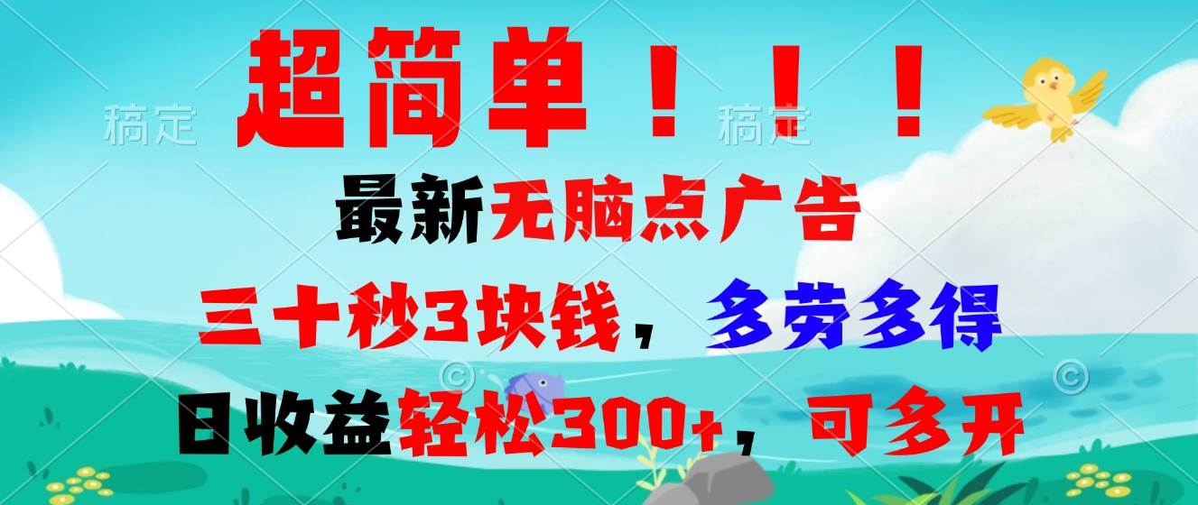 （13549期）超简单最新无脑点广告项目，三十秒3块钱，多劳多得，日收益轻松300+，…-凌秋网创