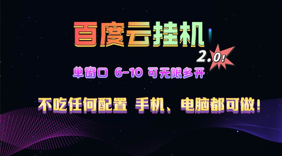 （13553期）百度云机2.0最新玩法，单机日收入500+，小白也可轻松上手！！！-凌秋网创
