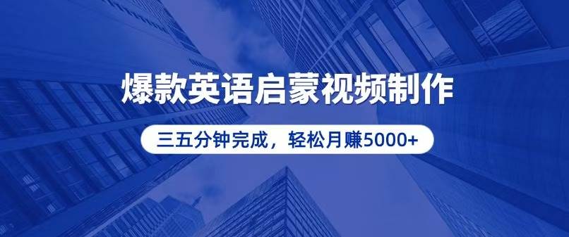 （13554期）零基础小白也能轻松上手，5分钟制作爆款英语启蒙视频，月入5000+-凌秋网创