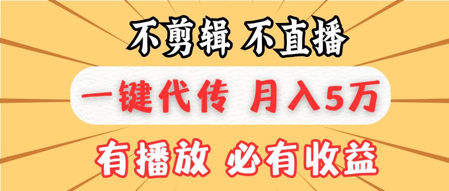 （13555期）不剪辑不直播，一键代发，月入5万懒人必备，我出视频你来发-凌秋网创