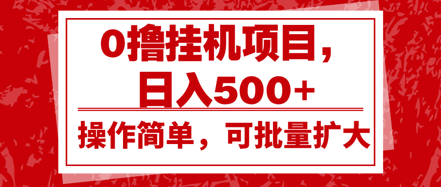 0撸挂机项目，日入500+，操作简单，可批量扩大，收益稳定。-凌秋网创