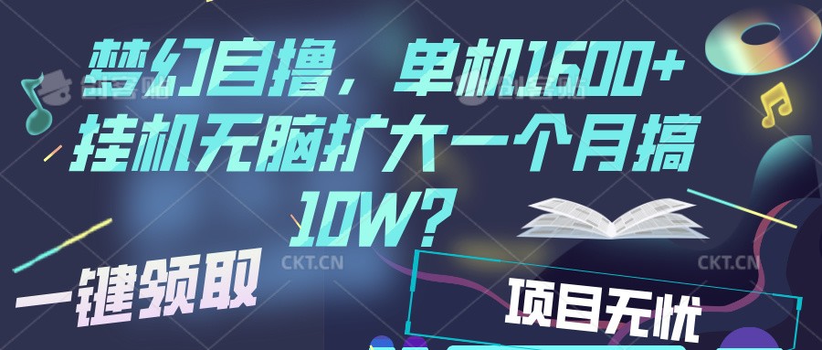 梦幻挂机自撸金，单机1600+超稳定收益，一天见收益，直接扩大-凌秋网创