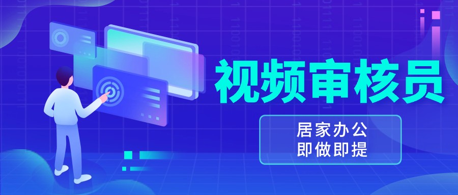 视频审核员，多做多劳，小白按照要求做也能一天100-150+-凌秋网创
