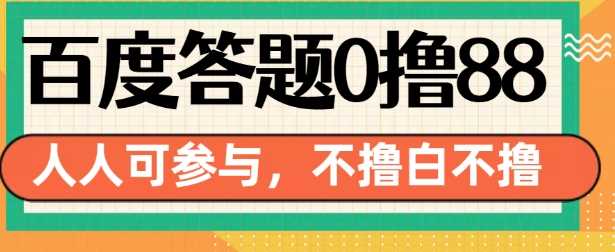 百度答题0撸88，人人都可，不撸白不撸【揭秘】-凌秋网创