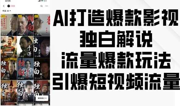 AI打造爆款影视独白解说，流量爆款玩法，引爆短视频流量-凌秋网创