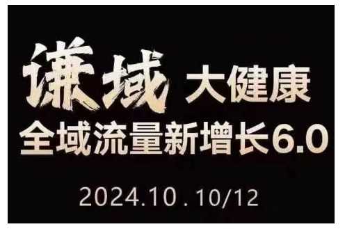 大健康全域流量新增长6.0，公域+私域，直播+短视频，从定位到变现的实操终点站-凌秋网创