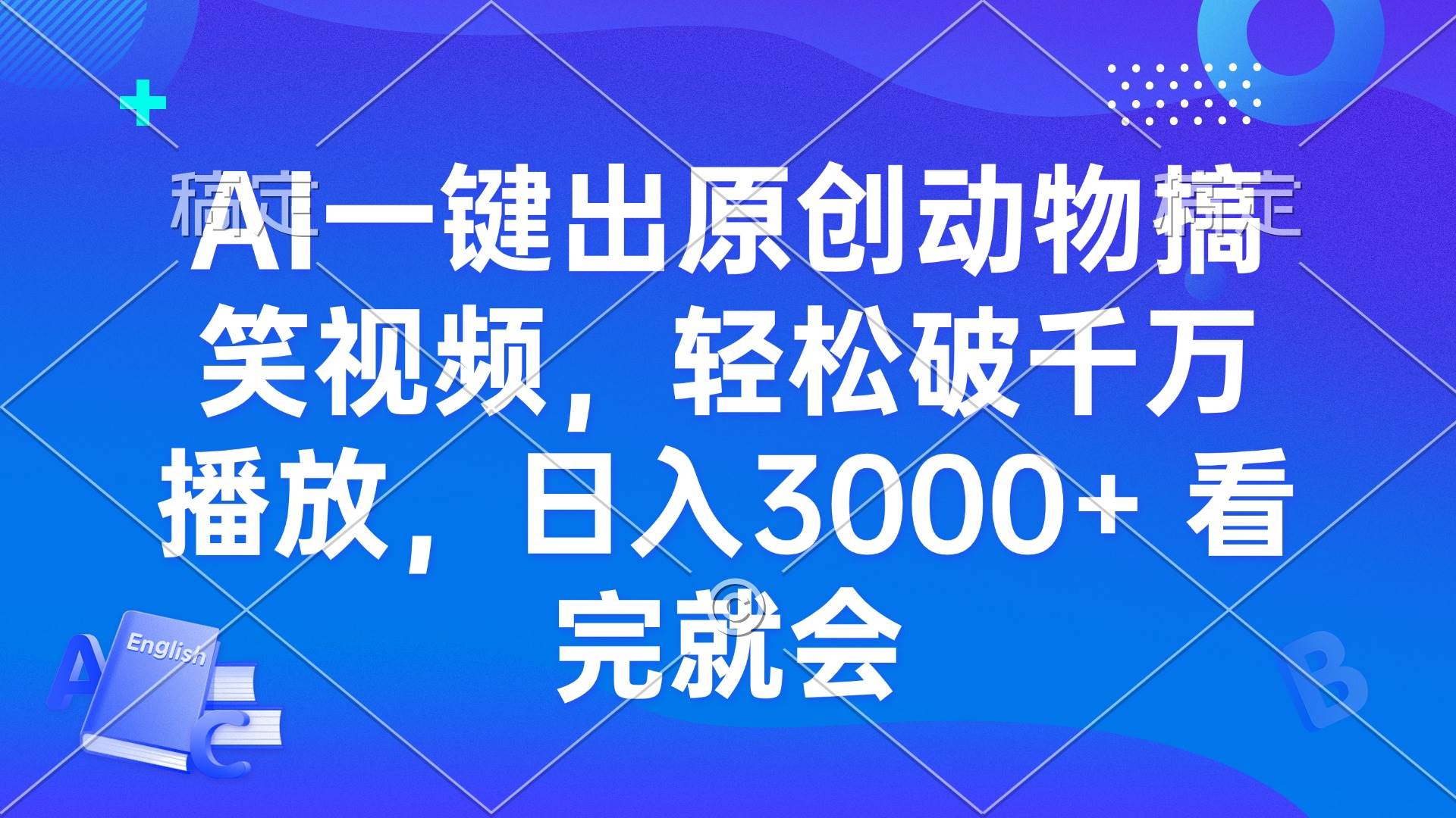 （13562期）AI一键出原创动物搞笑视频，轻松破千万播放，日入3000+ 看完就会-凌秋网创