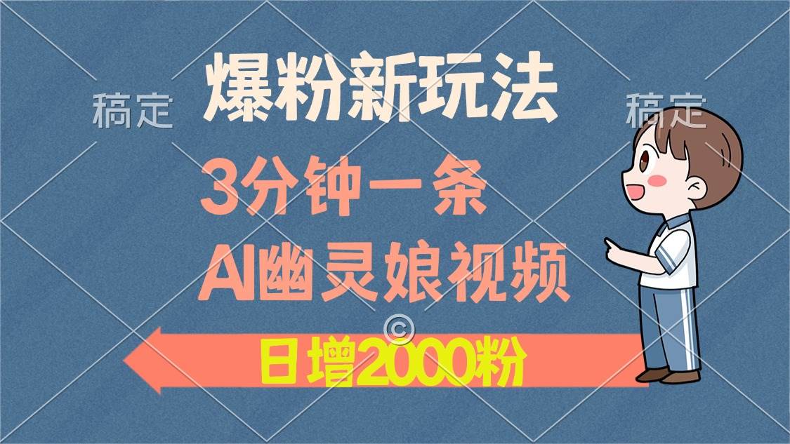 （13563期）爆粉新玩法，3分钟一条AI幽灵娘视频，日涨2000粉丝，多种变现方式-凌秋网创