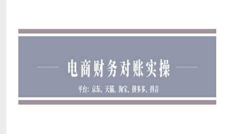 电商财务对账实操-京东天猫淘宝拼多多抖音电商财务对账-凌秋网创