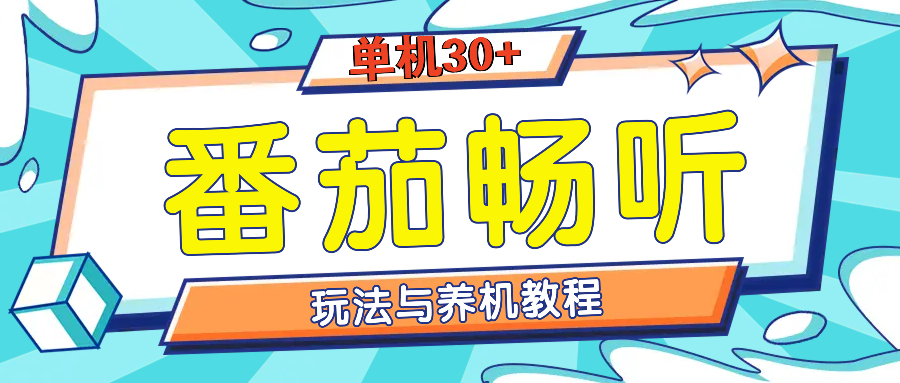 （13571期）番茄畅听全方位教程与玩法：一天单设备日入30+不是问题-凌秋网创