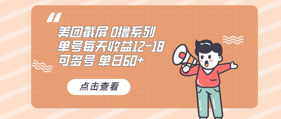 （13569期）0撸系列 美团截屏 单号12-18 单日60+ 可批量-凌秋网创