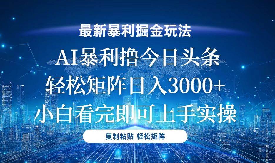 （13567期）今日头条最新暴利掘金玩法，轻松矩阵日入3000+-凌秋网创