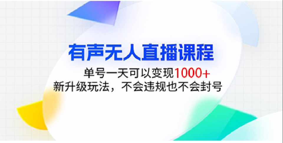 有声无人直播课程，单号一天可以变现1000+，新升级玩法，不会违规也不会封号-凌秋网创
