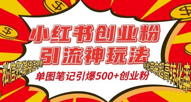 小红书创业粉引流神玩法，单图笔记引爆500+精准创业粉丝，私信狂潮接连不断-凌秋网创