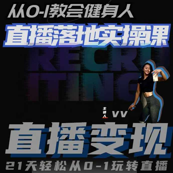 从0-1教会健身人直播落地实操课，21天轻松从0-1玩转直播-凌秋网创