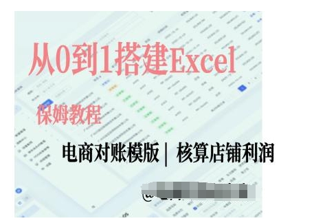 电商对账实操课从0到1搭建Excel电商对账模版-凌秋网创