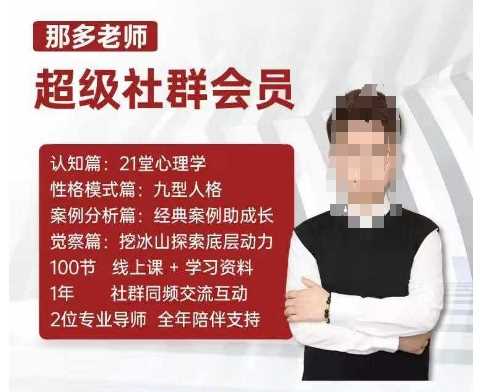 那多老师超级社群会员：开启自我探索之路，提升内在力量-凌秋网创