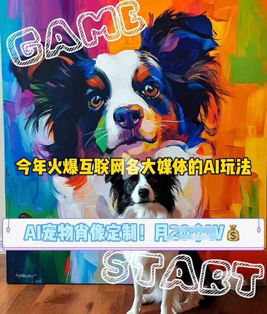 AI宠物写真变现商业课，全网爆火的AI宠物肖像定制项目，月入几个-凌秋网创