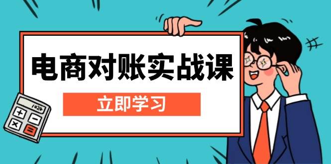 （13573期）电商 对账实战课：详解Excel对账模板搭建，包含报表讲解，核算方法-凌秋网创