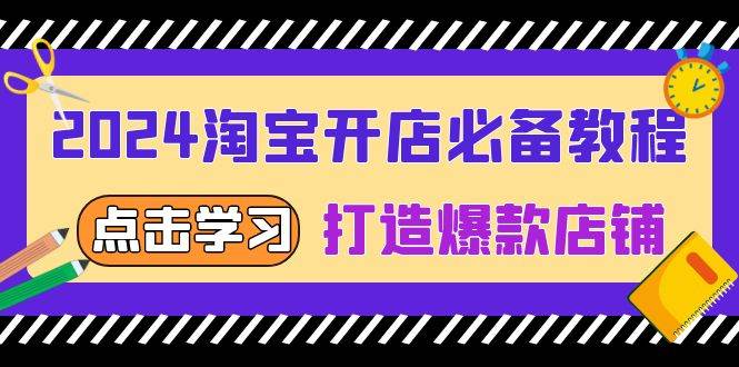 （13576期）2024淘宝开店必备教程，从选趋势词到全店动销，打造爆款店铺-凌秋网创