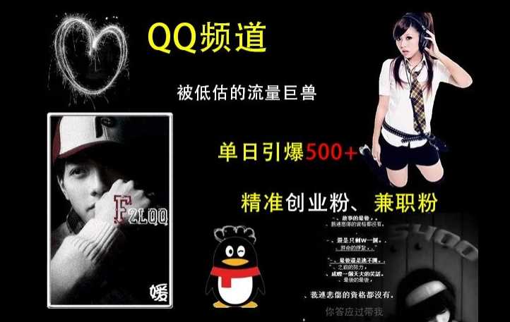 QQ频道：被低估的流量巨兽，单日引爆500+精准创业粉、兼职粉的引流秘籍-凌秋网创