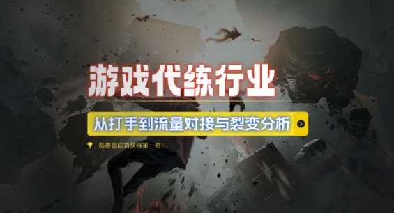 游戏代练行业，从打手到流量对接与裂变分析-凌秋网创