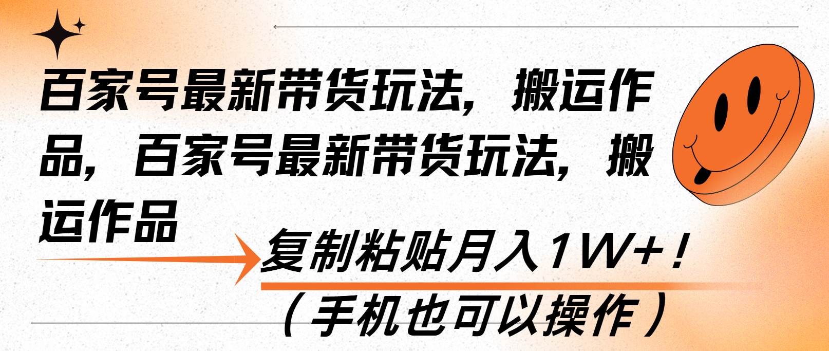 （13580期）百家号最新带货玩法，搬运作品，复制粘贴月入1W+！（手机也可以操作）-凌秋网创