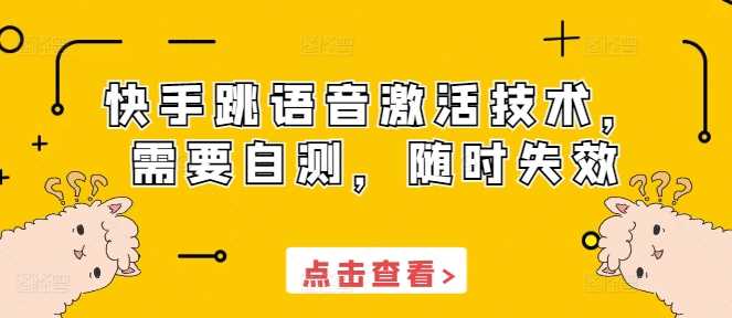 快手跳语音激活技术，需要自测，随时失效-凌秋网创
