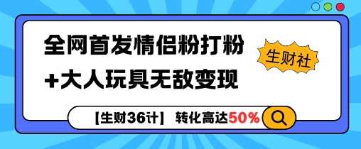 【生财36计】全网首发情侣粉打粉+大人玩具无敌变现-凌秋网创