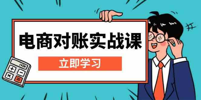 电商对账实战课：详解Excel对账模板搭建，包含报表讲解，核算方法-凌秋网创