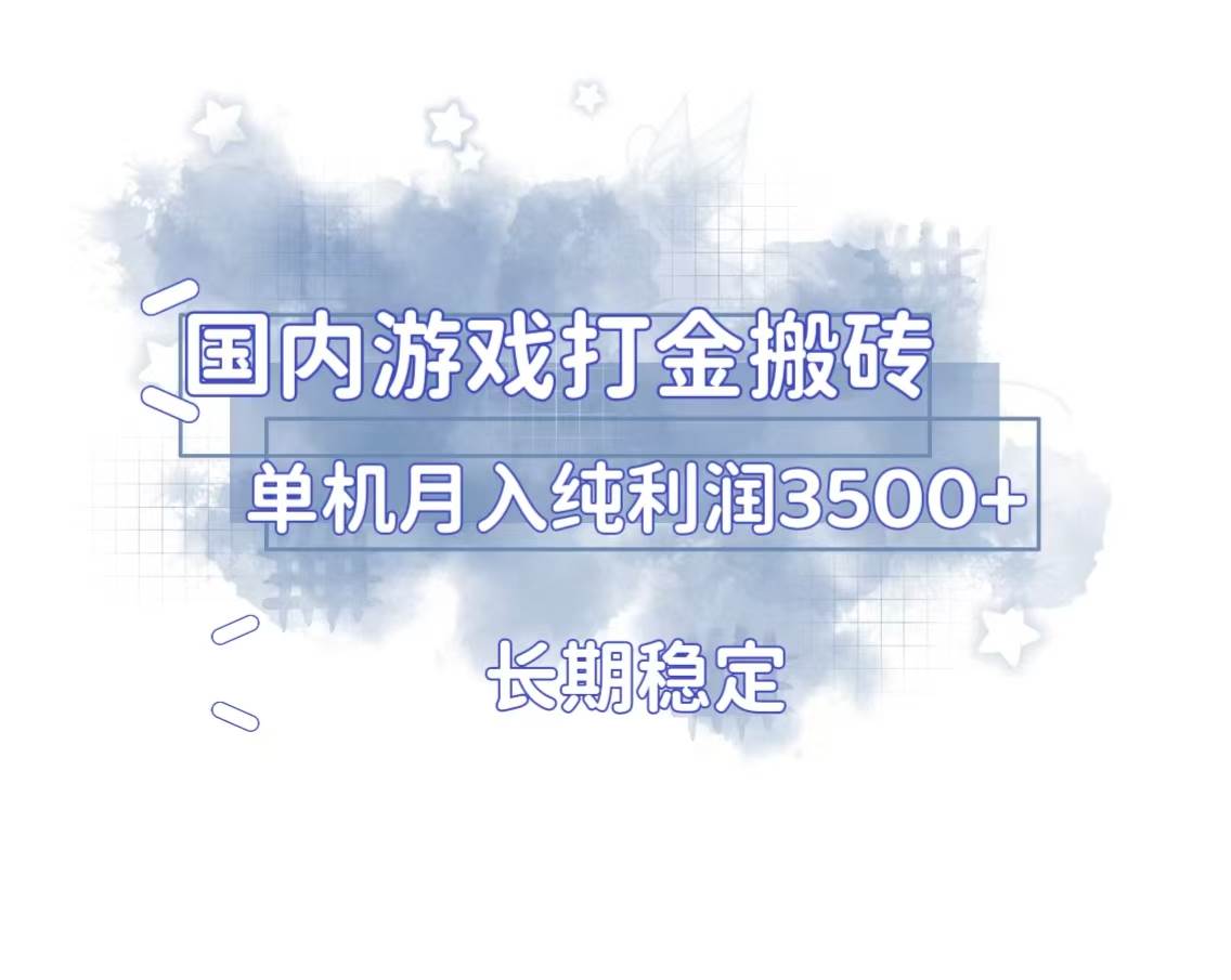 （13584期）国内游戏打金搬砖，长期稳定，单机纯利润3500+多开多得-凌秋网创
