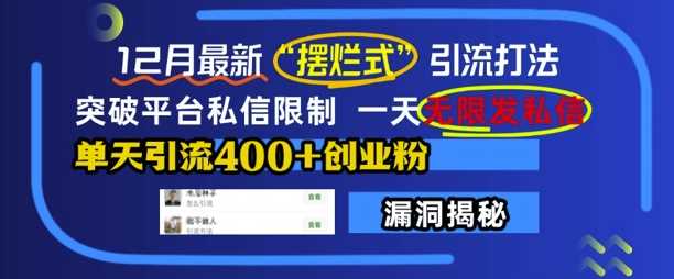 12月最新“摆烂式”引流打法，突破平台私信限制，一天无限发私信，单天引流400+创业粉-凌秋网创