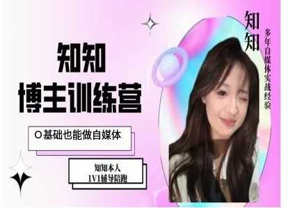 IP博主打造特训课，0基础也能做自媒体-凌秋网创