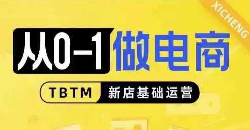 从0-1做电商-新店基础运营，从0-1对比线上线下经营逻辑，特别适合新店新手理解-凌秋网创