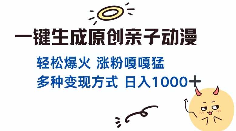 一键生成原创亲子对话动漫 单视频破千万播放 多种变现方式 日入多张-凌秋网创