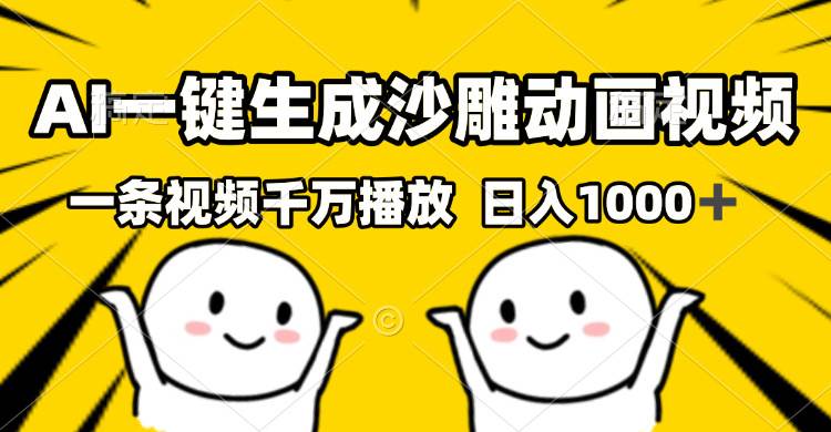 （13592期）AI一键生成沙雕视频，一条视频千万播放，轻松日入1000+-凌秋网创