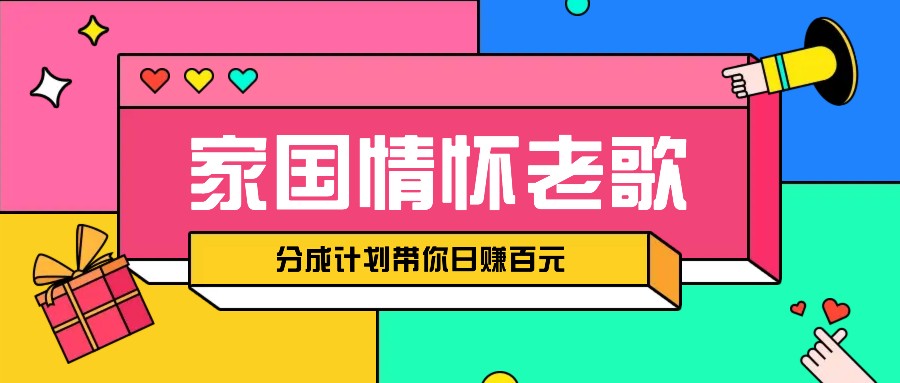 经典家国情怀歌曲盘点赛道开启撸金模式，视频分成计划带你轻松日赚百元-凌秋网创