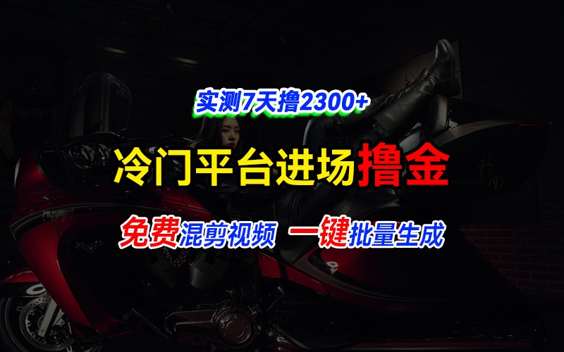 全新冷门平台vivo视频，快速免费进场搞米，通过混剪视频一键批量生成，实测7天撸2300+-凌秋网创