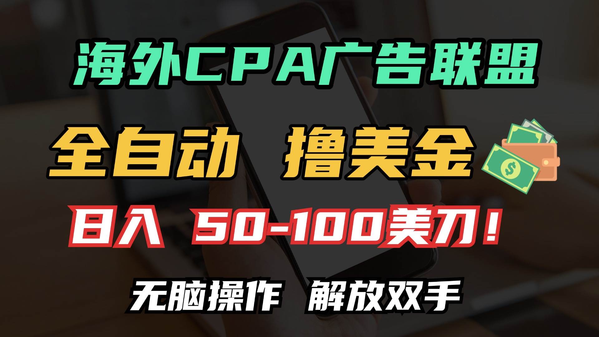 （13593期）海外CPA全自动撸美金, 日入100＋美金, 无脑操作，解放双手-凌秋网创