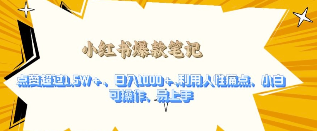 利用人性的痛点，打造爆款笔记，获得点赞超过1.5W+，日入1k【揭秘】-凌秋网创