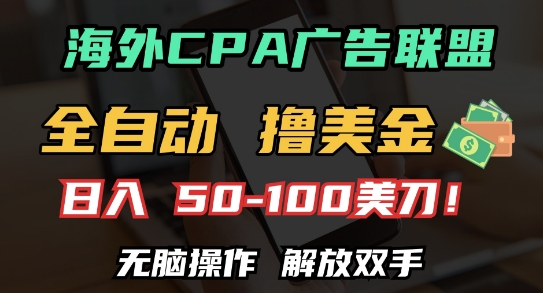 海外CPA全自动撸美金, 日入100+美刀，无脑操作，解放双手【揭秘】-凌秋网创