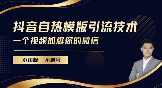 抖音最新自热模版引流技术，不违规不封号，一个视频加爆你的微信【揭秘】-凌秋网创