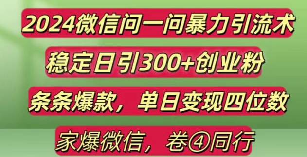 2024最新微信问一问暴力引流300+创业粉,条条爆款单日变现四位数【揭秘】-凌秋网创