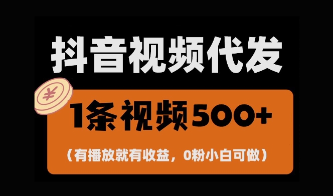 最新零撸项目，一键托管账号，有播放就有收益，日入1千+，有抖音号就能躺Z-凌秋网创