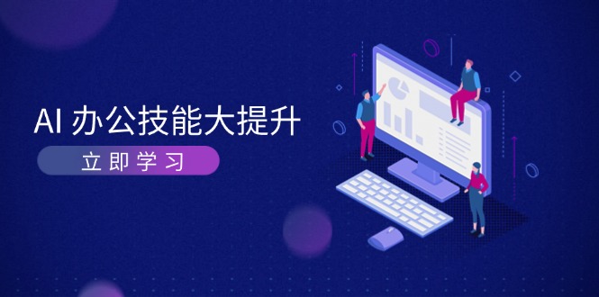 （13597期）AI-办公技能大提升，学习AI绘画、视频生成，让工作变得更高效、更轻松-凌秋网创