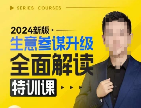 2024新版生意参谋升级全面解读特训课，新版策略方法揭秘，后台深度解读新版生意参谋-凌秋网创