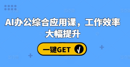 AI办公综合应用课，工作效率大幅提升-凌秋网创