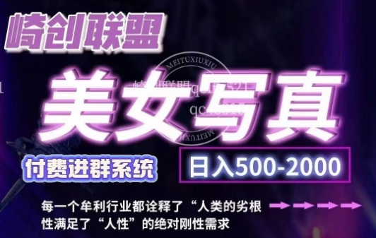 美女写真项目，低成本创业的机会，操作简单，只需要搬运，日入500+-凌秋网创