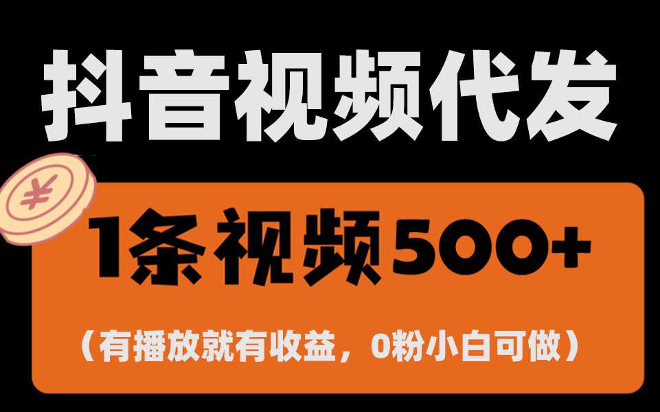 最新零撸项目，一键托管账号，有播放就有收益，日入1千+，有抖音号就能躺赚-凌秋网创