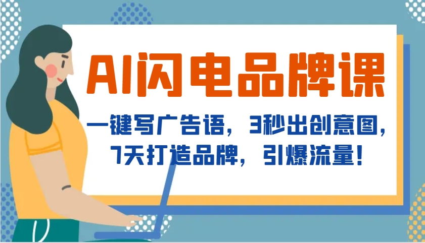 AI闪电品牌课，一键写广告语，3秒出创意图，7天打造品牌，引爆流量！-凌秋网创